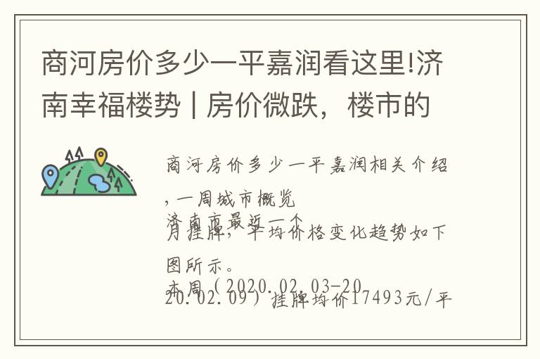 商河房價多少一平嘉潤看這里!濟南幸福樓勢 | 房價微跌，樓市的春天漸行漸遠