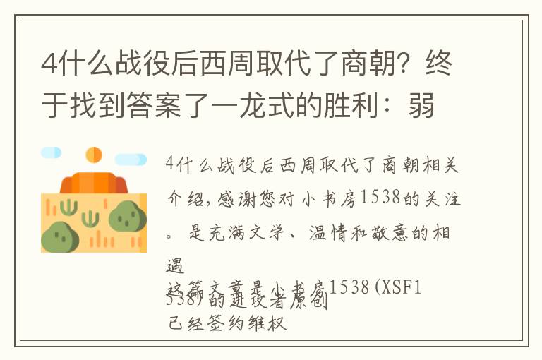 4什么戰(zhàn)役后西周取代了商朝？終于找到答案了一龍式的勝利：弱小的西周原來是這樣戰(zhàn)勝了強(qiáng)大的商朝