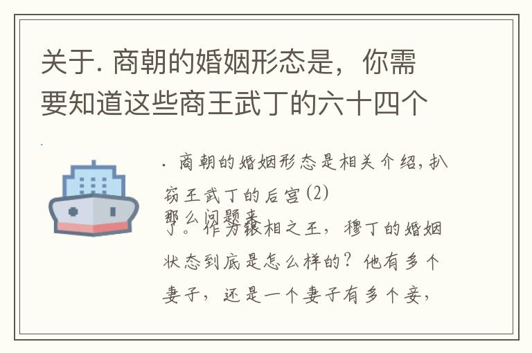 關(guān)于. 商朝的婚姻形態(tài)是，你需要知道這些商王武丁的六十四個妻子都是從哪兒來的？