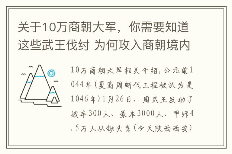 關于10萬商朝大軍，你需要知道這些武王伐紂 為何攻入商朝境內700里紂王才知道