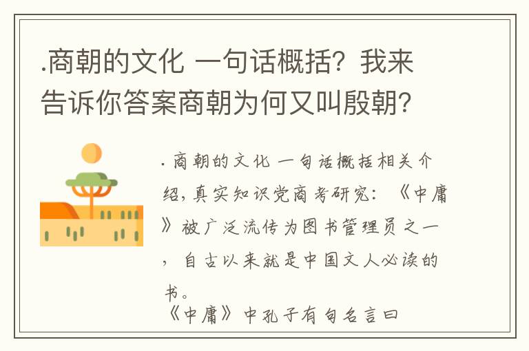 .商朝的文化 一句話概括？我來告訴你答案商朝為何又叫殷朝？中庸中孔子說的三個(gè)字壹戎衣是解開謎題的鑰匙