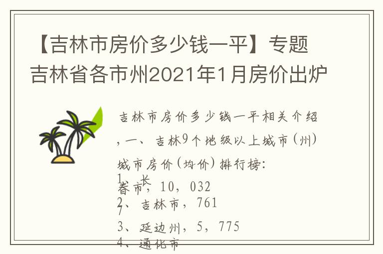 【吉林市房價多少錢一平】專題吉林省各市州2021年1月房價出爐：7座城市又上漲了