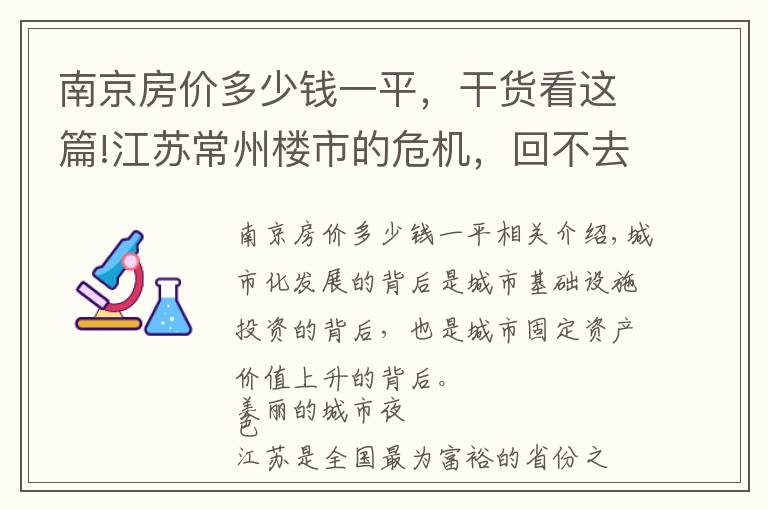 南京房價多少錢一平，干貨看這篇!江蘇常州樓市的危機，回不去的房價，超大的常州在蝶變