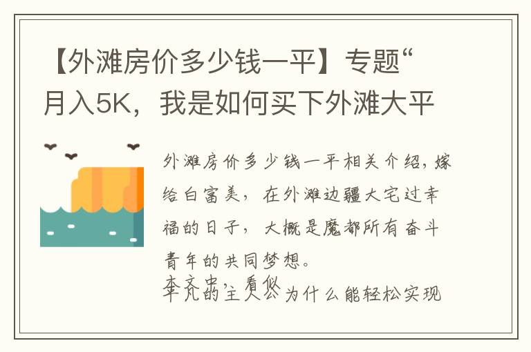 【外灘房價多少錢一平】專題“月入5K，我是如何買下外灘大平層的？”