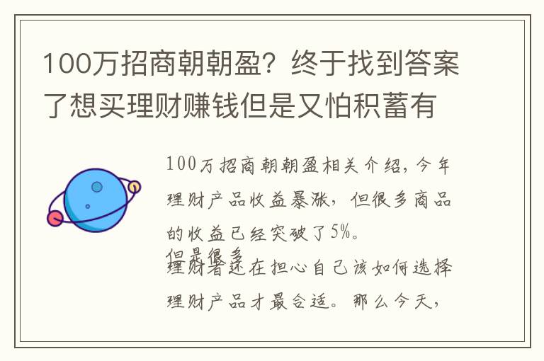 100萬招商朝朝盈？終于找到答案了想買理財賺錢但是又怕積蓄有急用？向您推薦周期性理財產(chǎn)品