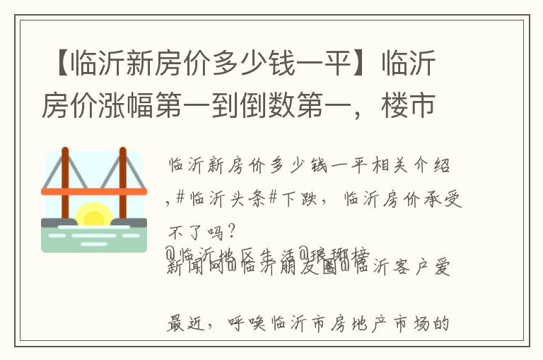 【臨沂新房價多少錢一平】臨沂房價漲幅第一到倒數(shù)第一，樓市變天了么？