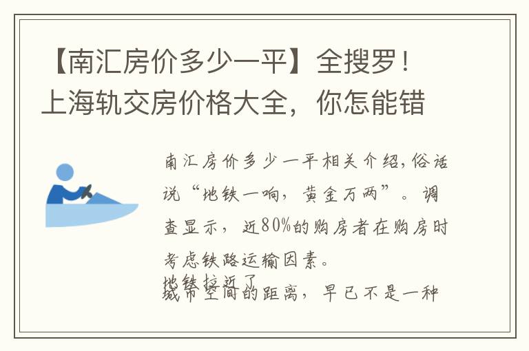 【南匯房價多少一平】全搜羅！上海軌交房價格大全，你怎能錯過？