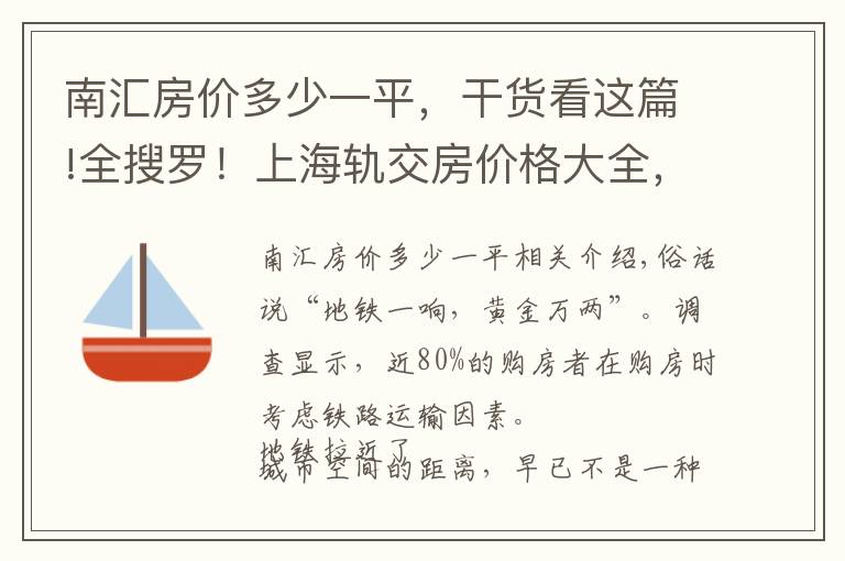 南匯房價多少一平，干貨看這篇!全搜羅！上海軌交房價格大全，你怎能錯過？