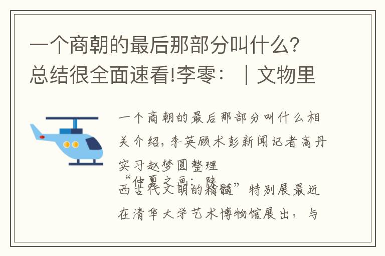 一個(gè)商朝的最后那部分叫什么？總結(jié)很全面速看!李零：｜文物里的山西：啟以夏政，疆以戎索