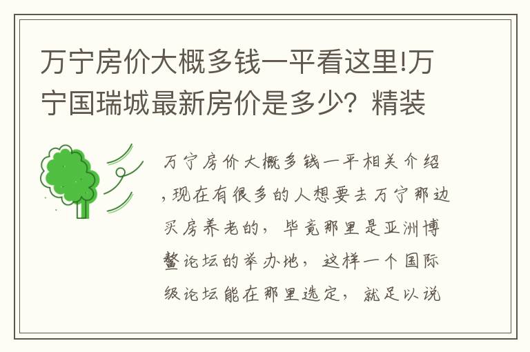 萬(wàn)寧房?jī)r(jià)大概多錢一平看這里!萬(wàn)寧國(guó)瑞城最新房?jī)r(jià)是多少？精裝瞰景公寓 94萬(wàn)/套起