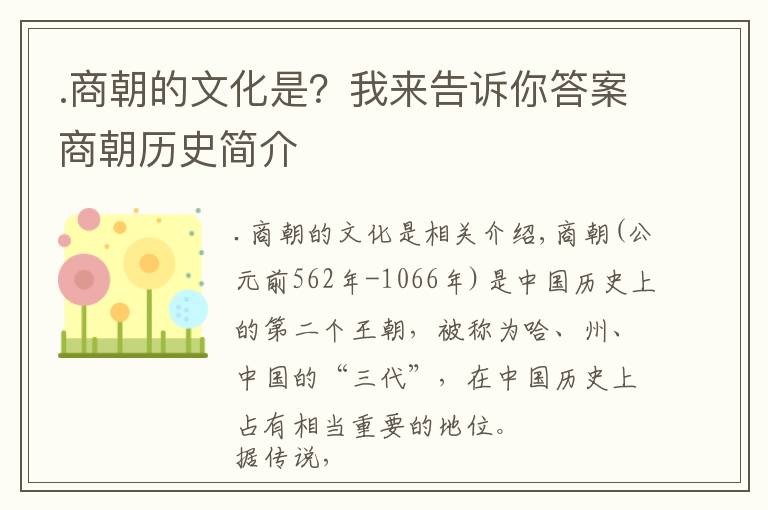 .商朝的文化是？我來告訴你答案商朝歷史簡介