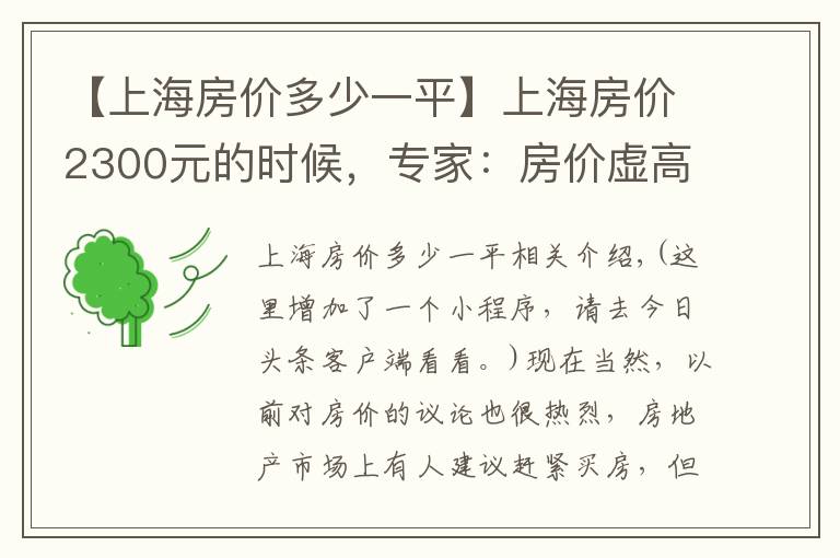 【上海房價多少一平】上海房價2300元的時候，專家：房價虛高，建議拋售