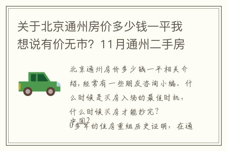 關(guān)于北京通州房價多少錢一平我想說有價無市？11月通州二手房最新價格出爐，究竟該何時出手？