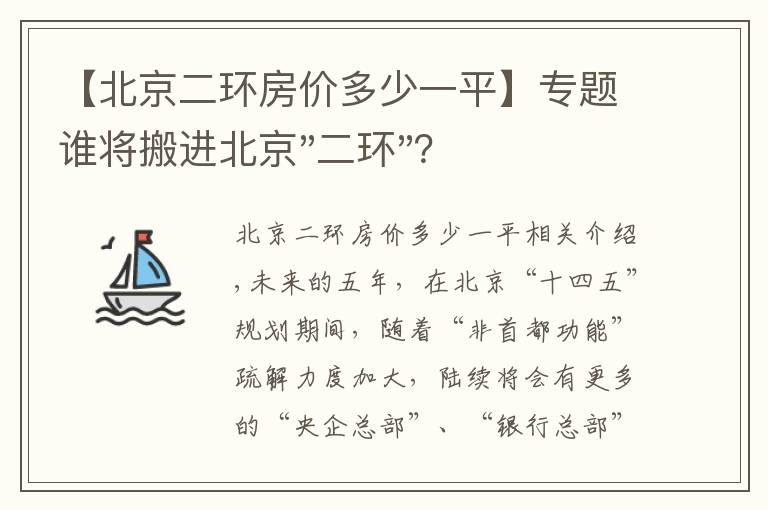 【北京二環(huán)房價多少一平】專題誰將搬進(jìn)北京"二環(huán)"？