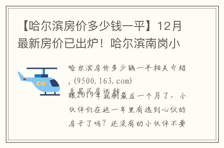 【哈爾濱房價多少錢一平】12月最新房價已出爐！哈爾濱南崗小高層10000元/㎡起有你心儀的嗎