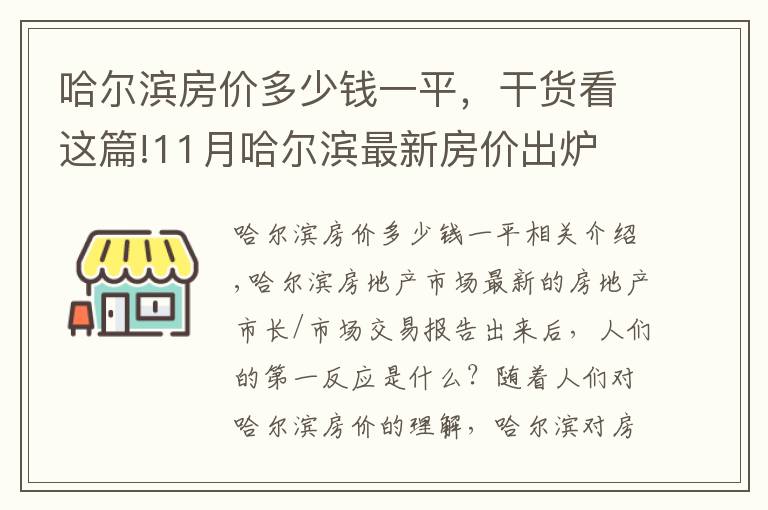 哈爾濱房價(jià)多少錢一平，干貨看這篇!11月哈爾濱最新房價(jià)出爐