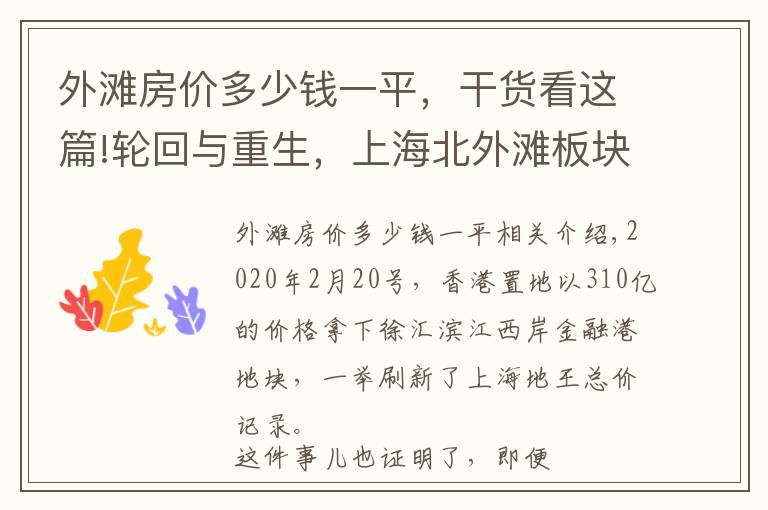 外灘房價多少錢一平，干貨看這篇!輪回與重生，上海北外灘板塊的房價上限有多高？