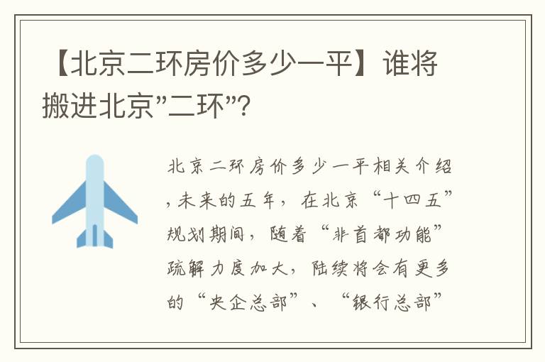 【北京二環(huán)房價(jià)多少一平】誰將搬進(jìn)北京"二環(huán)"？