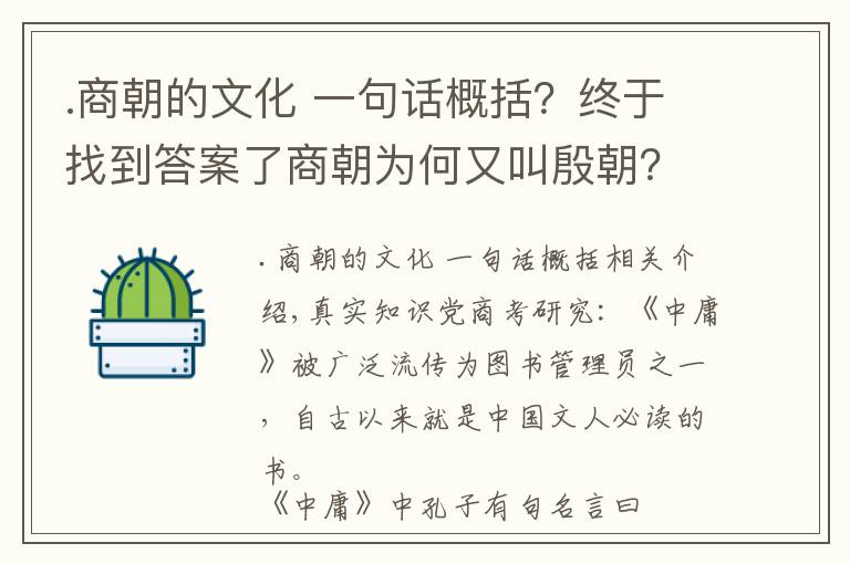 .商朝的文化 一句話概括？終于找到答案了商朝為何又叫殷朝？中庸中孔子說的三個(gè)字壹戎衣是解開謎題的鑰匙