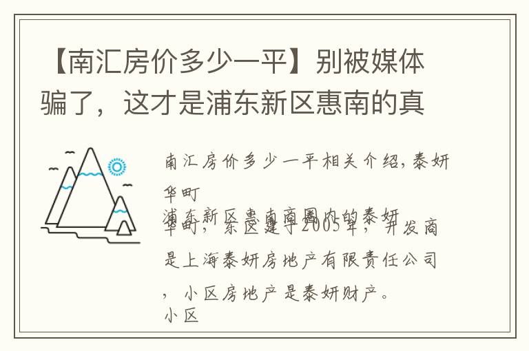 【南匯房?jī)r(jià)多少一平】別被媒體騙了，這才是浦東新區(qū)惠南的真實(shí)房?jī)r(jià)，泰燕華庭小區(qū)點(diǎn)評(píng)