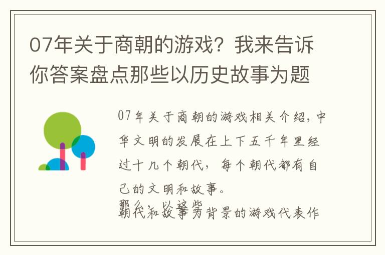 07年關(guān)于商朝的游戲？我來(lái)告訴你答案盤(pán)點(diǎn)那些以歷史故事為題材的經(jīng)典網(wǎng)絡(luò)游戲