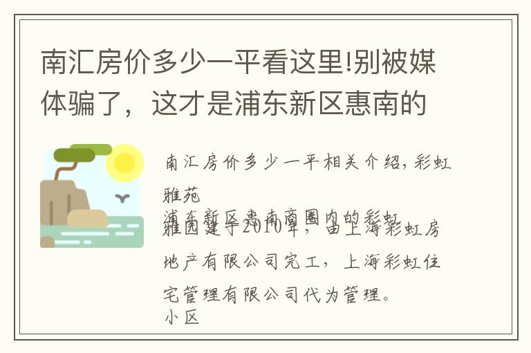 南匯房?jī)r(jià)多少一平看這里!別被媒體騙了，這才是浦東新區(qū)惠南的真實(shí)房?jī)r(jià)，彩虹雅苑小區(qū)點(diǎn)評(píng)