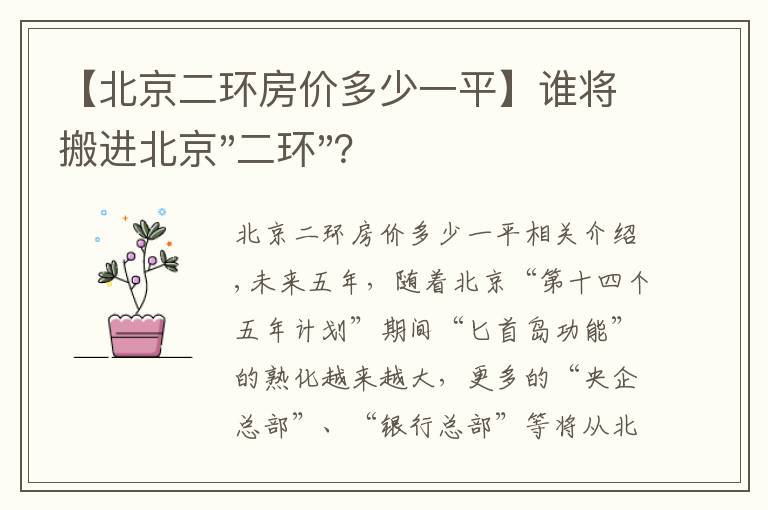 【北京二環(huán)房?jī)r(jià)多少一平】誰(shuí)將搬進(jìn)北京"二環(huán)"？