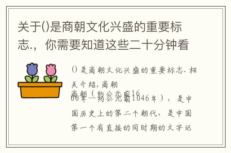 關(guān)于是商朝文化興盛的重要標(biāo)志.，你需要知道這些二十分鐘看懂商朝