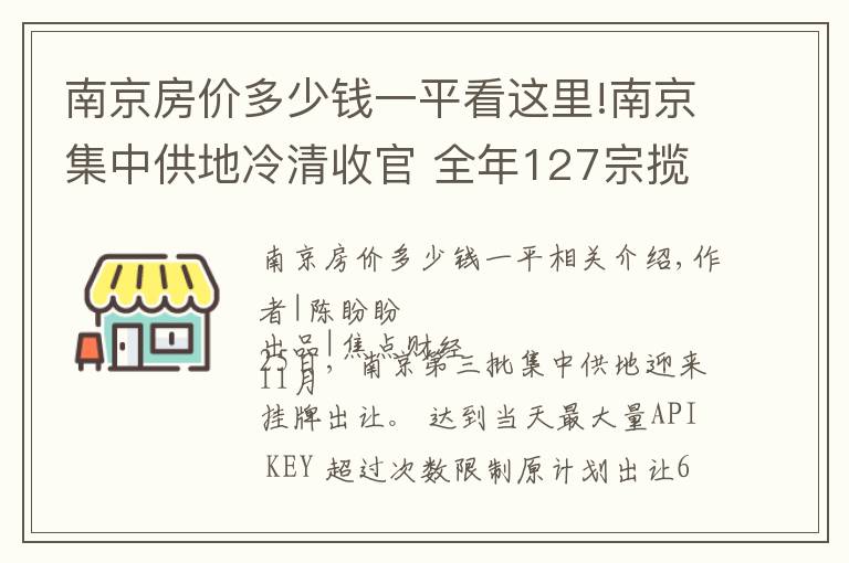 南京房價多少錢一平看這里!南京集中供地冷清收官 全年127宗攬金1824億