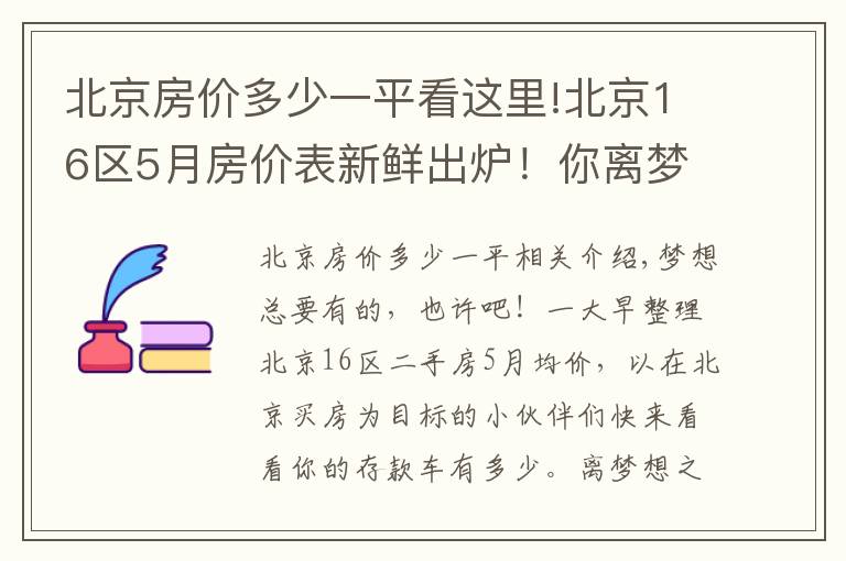 北京房?jī)r(jià)多少一平看這里!北京16區(qū)5月房?jī)r(jià)表新鮮出爐！你離夢(mèng)想中的房子還有多遠(yuǎn)？