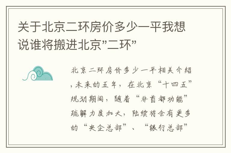 關(guān)于北京二環(huán)房?jī)r(jià)多少一平我想說誰將搬進(jìn)北京"二環(huán)"？