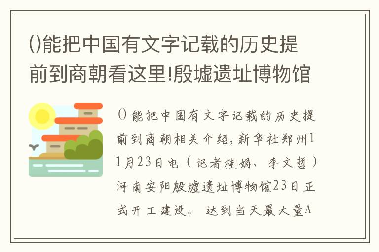 能把中國有文字記載的歷史提前到商朝看這里!殷墟遺址博物館開建 將全面呈現(xiàn)三千年前殷商文化內(nèi)涵