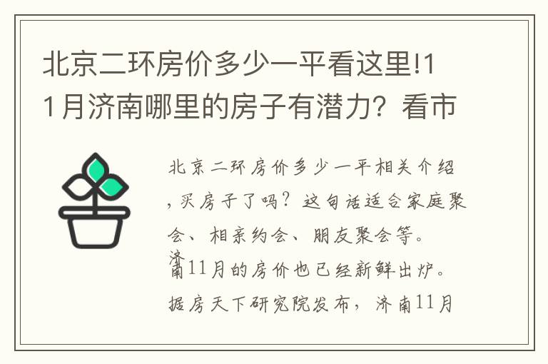 北京二環(huán)房價(jià)多少一平看這里!11月濟(jì)南哪里的房子有潛力？看市中二環(huán)南路領(lǐng)秀城段房價(jià)走勢