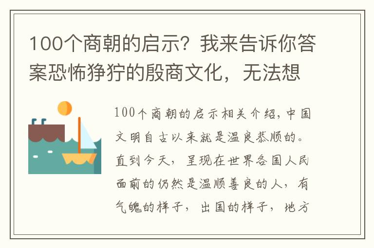 100個(gè)商朝的啟示？我來(lái)告訴你答案恐怖猙獰的殷商文化，無(wú)法想象的殘忍人性，一個(gè)率獸食人的時(shí)代