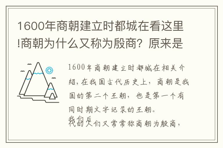 1600年商朝建立時(shí)都城在看這里!商朝為什么又稱為殷商？原來(lái)是因?yàn)楸P(pán)庚遷都