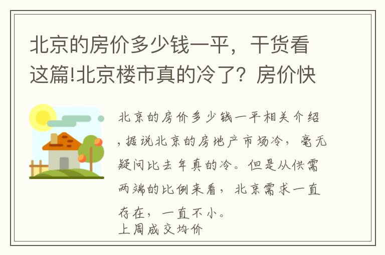 北京的房價(jià)多少錢一平，干貨看這篇!北京樓市真的冷了？房價(jià)快漲到“6”字頭！新房多在6環(huán)外