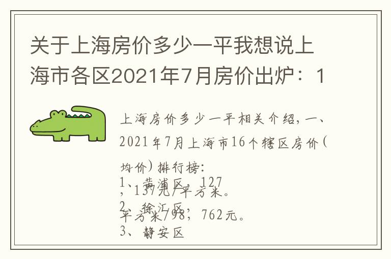 關(guān)于上海房價(jià)多少一平我想說上海市各區(qū)2021年7月房價(jià)出爐：13個(gè)市轄區(qū)下跌了