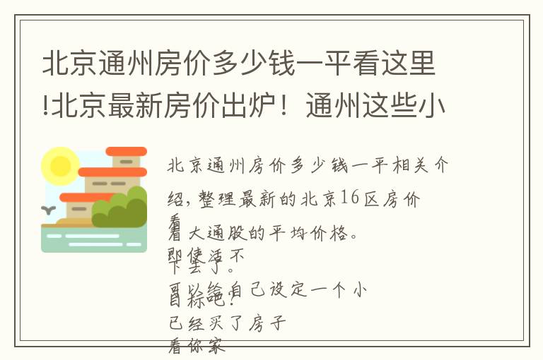 北京通州房價多少錢一平看這里!北京最新房價出爐！通州這些小區(qū)都在其中 您的工資能在哪個區(qū)買房？