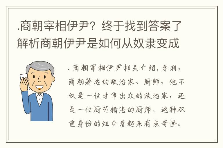 .商朝宰相伊尹？終于找到答案了解析商朝伊尹是如何從奴隸變成烹飪大師的