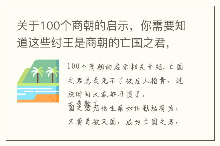 關(guān)于100個(gè)商朝的啟示，你需要知道這些紂王是商朝的亡國(guó)之君，網(wǎng)友從他的滅亡中得到4點(diǎn)啟示