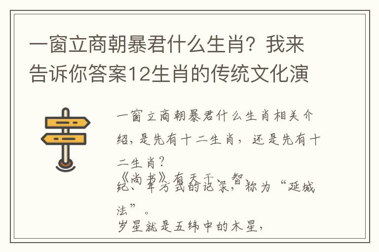 一窗立商朝暴君什么生肖？我來(lái)告訴你答案12生肖的傳統(tǒng)文化演變出來(lái)的108，古代數(shù)理文化兼容發(fā)展的縮影