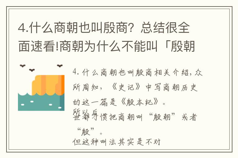 4.什么商朝也叫殷商？總結(jié)很全面速看!商朝為什么不能叫「殷朝」？