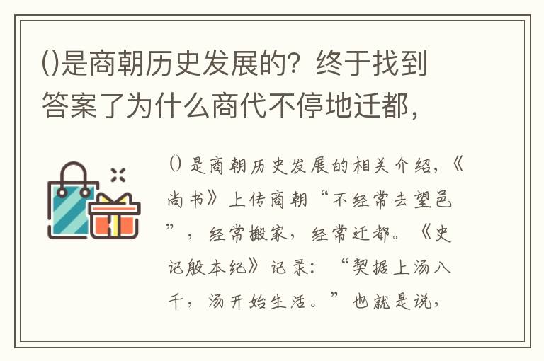 是商朝歷史發(fā)展的？終于找到答案了為什么商代不停地遷都，前后遷了十幾次，把首都換來換去呢