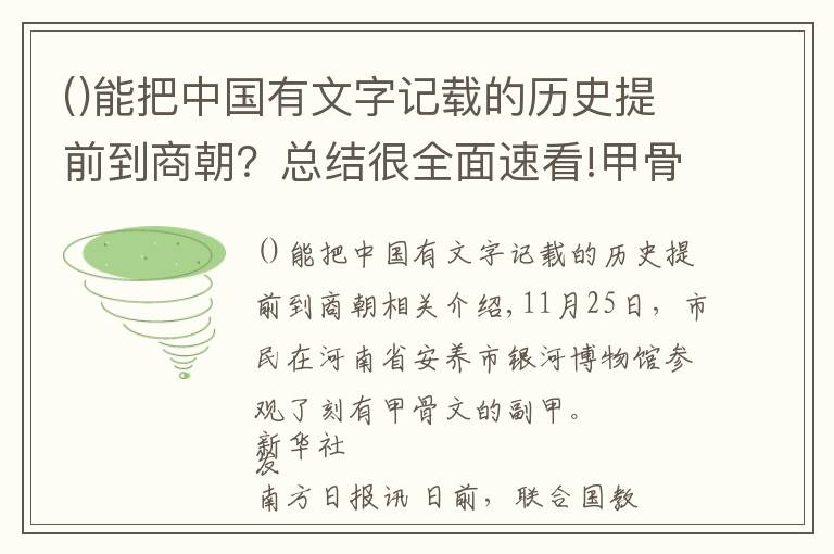 能把中國有文字記載的歷史提前到商朝？總結(jié)很全面速看!甲骨文入選《世界記憶名錄》