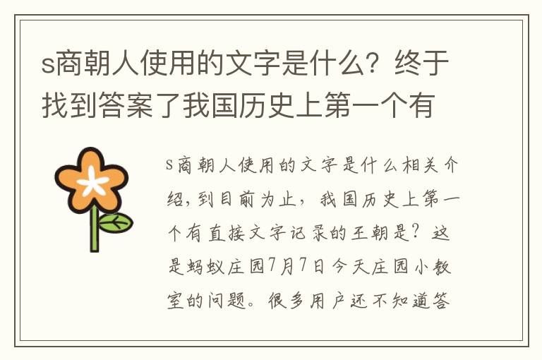 s商朝人使用的文字是什么？終于找到答案了我國(guó)歷史上第一個(gè)有直接文字記載的王朝是商還是夏？