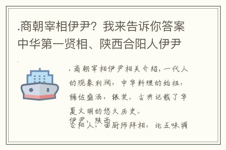 .商朝宰相伊尹？我來(lái)告訴你答案中華第一賢相、陜西合陽(yáng)人伊尹：治大國(guó)若烹小鮮