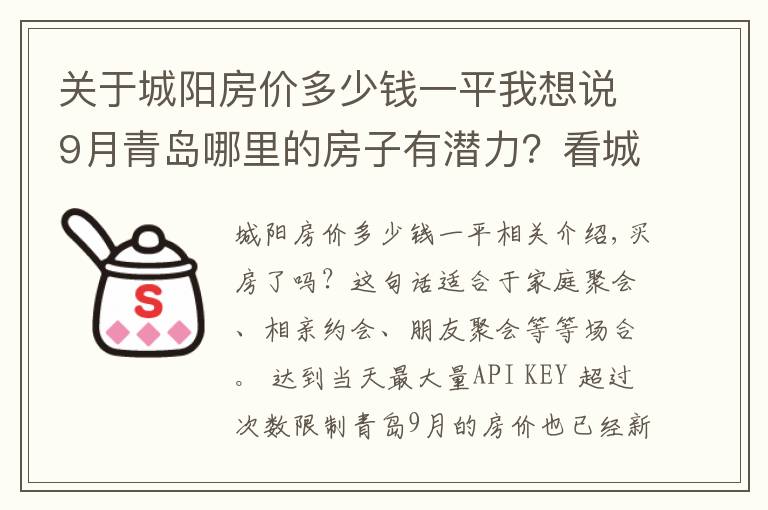 關(guān)于城陽房?jī)r(jià)多少錢一平我想說9月青島哪里的房子有潛力？看城陽房?jī)r(jià)走勢(shì)