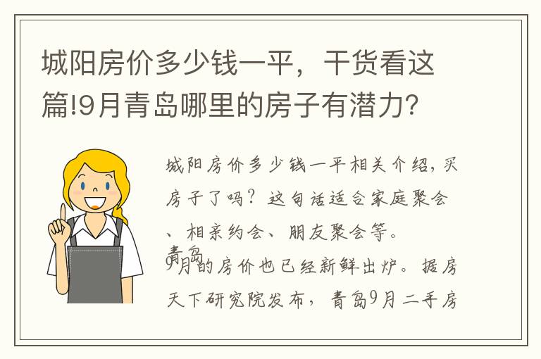 城陽房價(jià)多少錢一平，干貨看這篇!9月青島哪里的房子有潛力？看城陽房價(jià)走勢