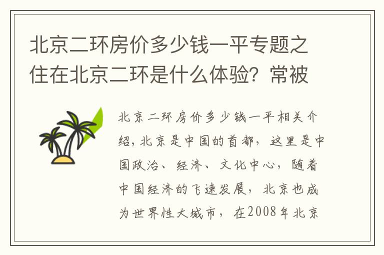 北京二環(huán)房?jī)r(jià)多少錢一平專題之住在北京二環(huán)是什么體驗(yàn)？常被人們當(dāng)做富二代。心里五味具雜。