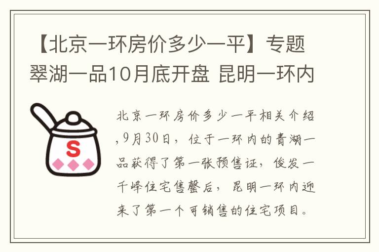 【北京一環(huán)房?jī)r(jià)多少一平】專(zhuān)題翠湖一品10月底開(kāi)盤(pán) 昆明一環(huán)內(nèi)唯一可售住宅要賣(mài)3萬(wàn)/平米